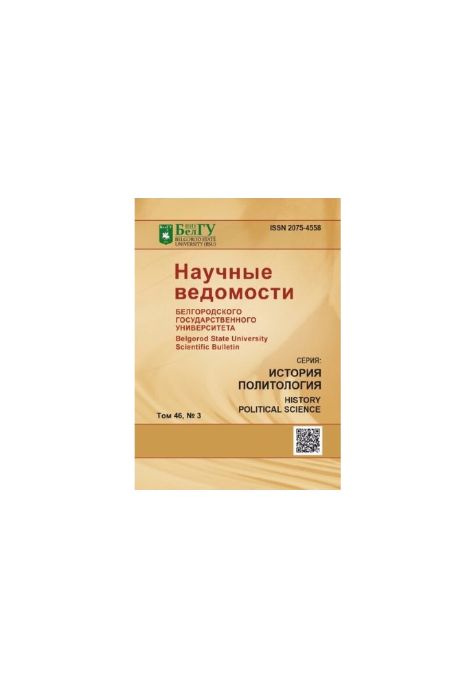 Наукові вісті Білгородського державного університету. Історія. Політологія