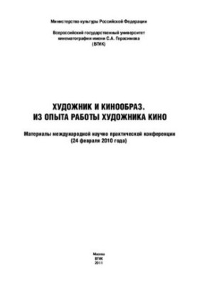 Художник і кінематограф. З досвіду роботи художника кіно: Матеріали міжнародної науково-практичної конференції (лютий, 2010)