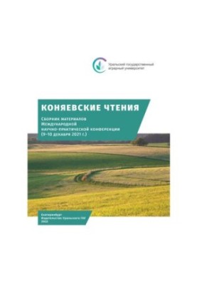 Коняевские чтения: сборник статей конференции «Коняевские чтения 2021»