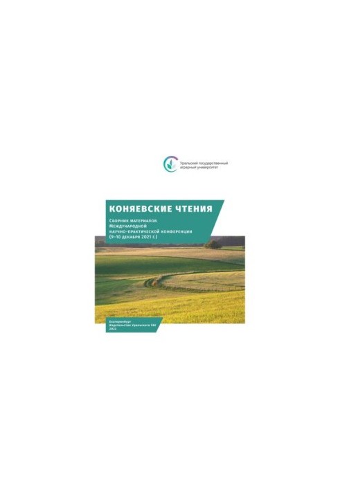 Коняевские чтения: сборник статей конференции «Коняевские чтения 2021»