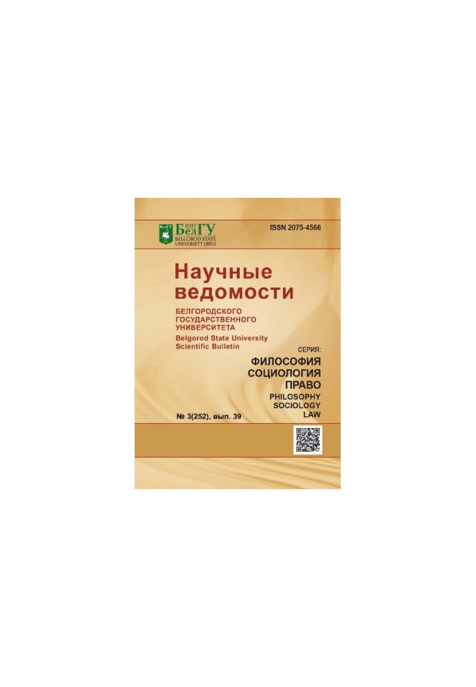 Научные ведомости Белгородского государственного университета. Философия, социология, право  Belgorod state university scient