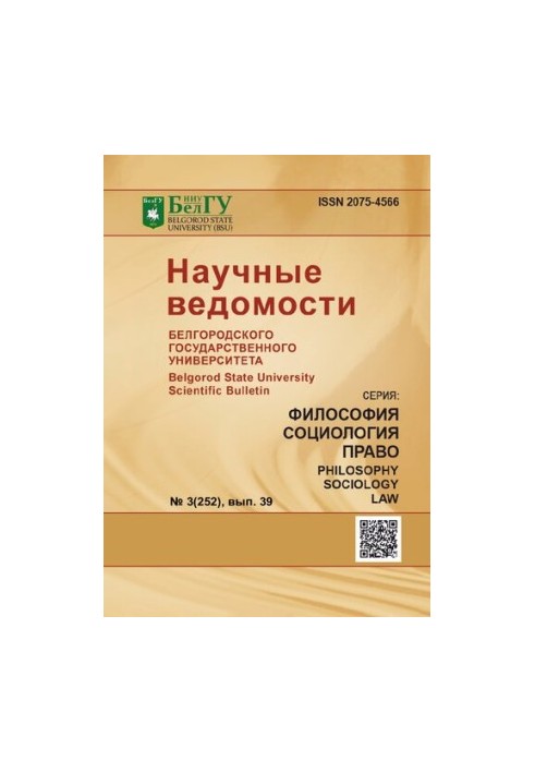 Научные ведомости Белгородского государственного университета. Философия, социология, право  Belgorod state university scient