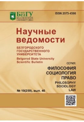 Научные ведомости Белгородского государственного университета. Философия, социология, право  Belgorod state university scient