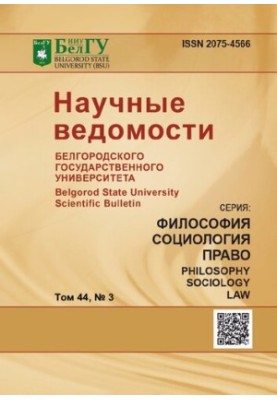 Научные ведомости Белгородского государственного университета. Философия, социология, право  Belgorod state university scient