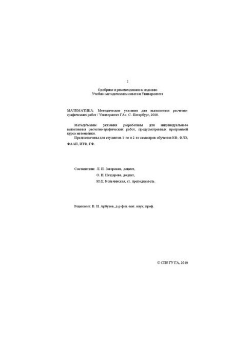 Математика: Методические указания для выполнения расчетно-графических работ