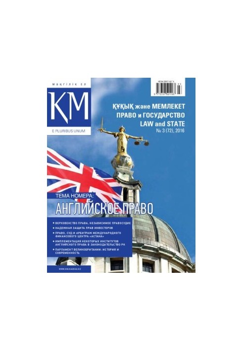 Право і держава. №3 2016