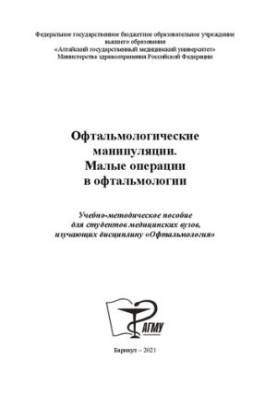 Офтальмологические манипуляции. Малые операции в офтальмологии: Учебно-методическое пособие для студентов медицинских вузов, 