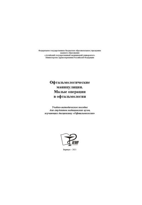 Офтальмологические манипуляции. Малые операции в офтальмологии: Учебно-методическое пособие для студентов медицинских вузов, 