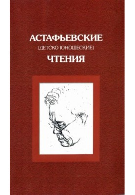 Astafyev (children's and youth) readings. Fifth readings