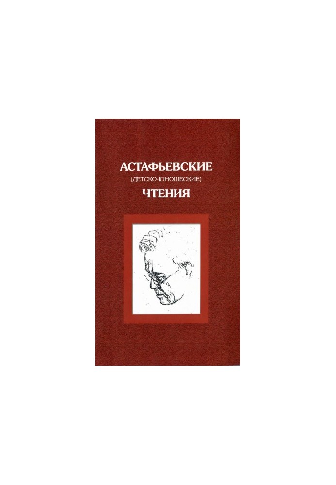 Astafyev (children's and youth) readings. Fifth readings