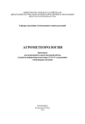 Агрометеорология: Практикум для аудиторной и самостоятельной работы студентов направления подготовки 35.03.04 «Агрономия» очн