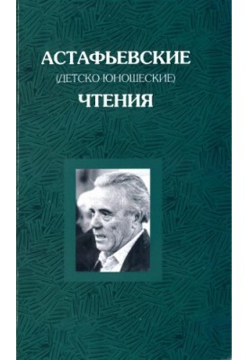 Astafyev (children's and youth) readings. Eleventh readings