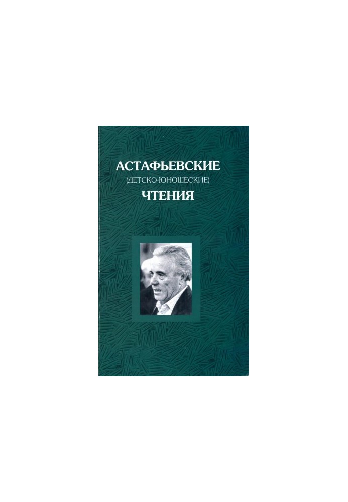 Astafyev (children's and youth) readings. Eleventh readings