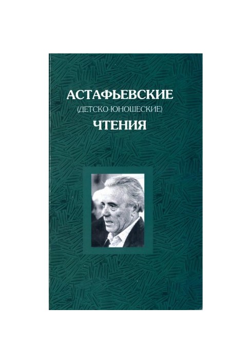 Astafyev (children's and youth) readings. Eleventh readings