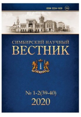 Симбирский научный Вестник № 1-2 (39-40) 2020