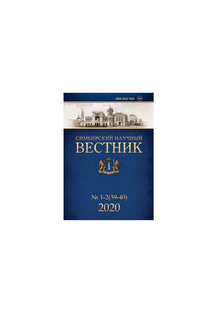 Симбирский научный Вестник № 1-2 (39-40) 2020