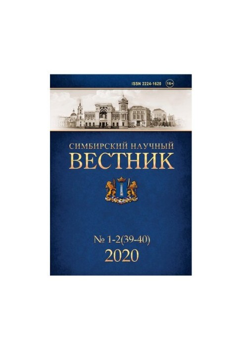 Симбирский научный Вестник № 1-2 (39-40) 2020