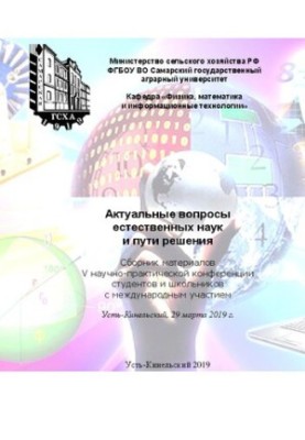 Актуальные вопросы естественных наук и пути решения: сборник материалов V научно-практической конференции студентов и школьни