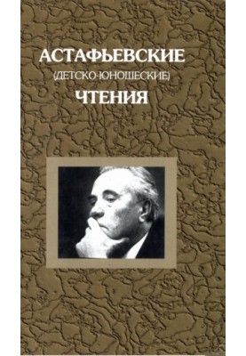 Astafyev (children's and youth) readings. Eighth readings