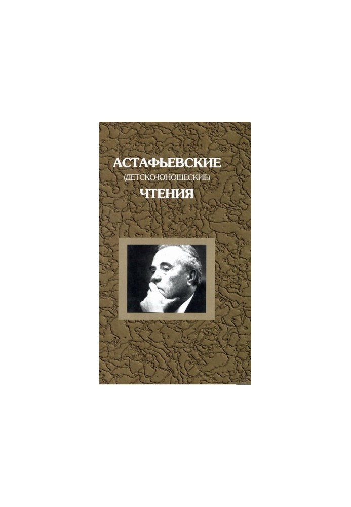 Astafyev (children's and youth) readings. Eighth readings