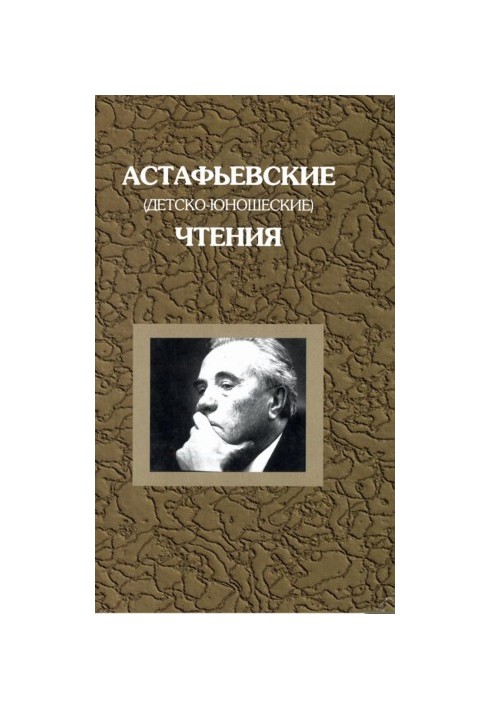 Astafyev (children's and youth) readings. Eighth readings