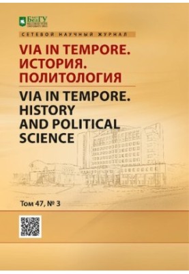 Via in tempore. История. Политология  Via in tempore. History and political science : сетевой научный рецензируемый журнал