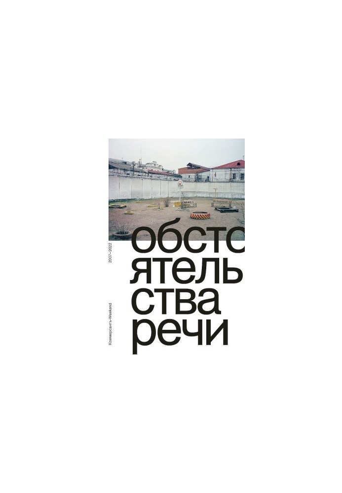 Обстоятельства речи. Коммерсантъ-Weekend, 2007–2022