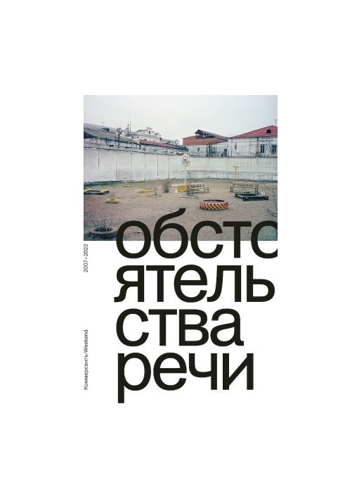 Обстоятельства речи. Коммерсантъ-Weekend, 2007–2022