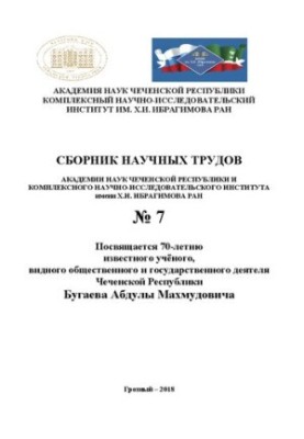 Сборник научных трудов АН ЧР и КНИИ РАН, № 7