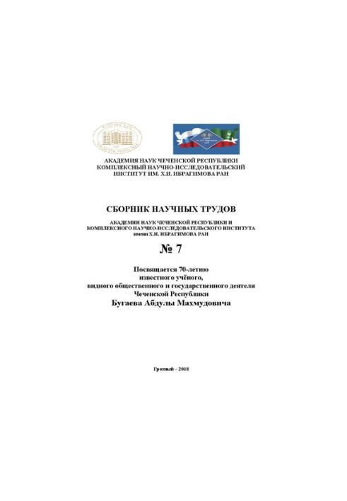 Сборник научных трудов АН ЧР и КНИИ РАН, № 7