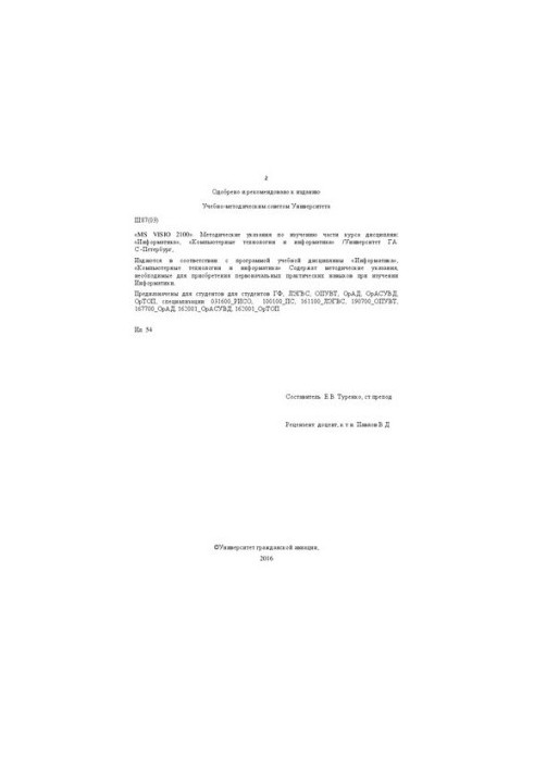MS VISIO 2100: Методические указания по части курса «Информатика». Для студентов ГФ, ЛЭГВС, ОПУВТ, ОрАД, ОрАСУВД, ОРТОП