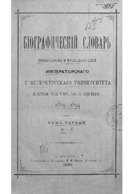 Біографічний словник професорів та викладачів Імператорського Санкт-Петербурзького університету за минулу третю чверть