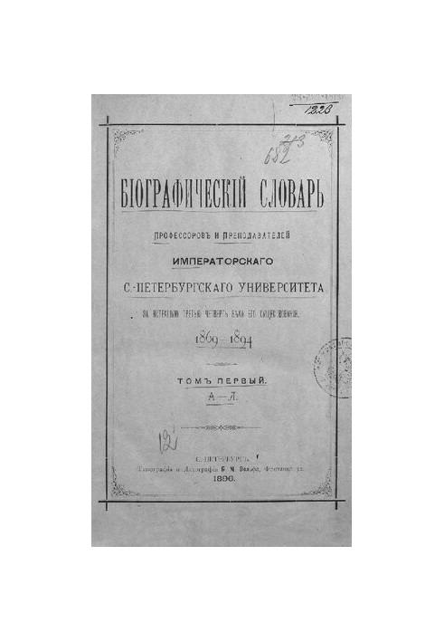 Біографічний словник професорів та викладачів Імператорського Санкт-Петербурзького університету за минулу третю чверть