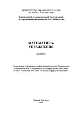 Математика. Упражнения: Практикум