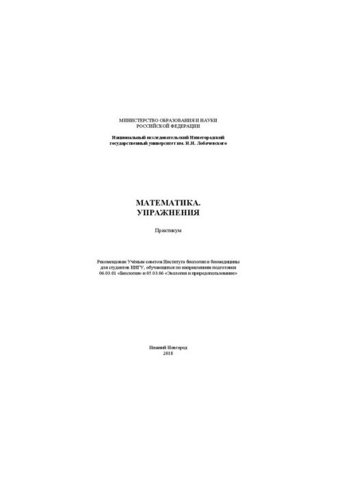 Математика. Упражнения: Практикум