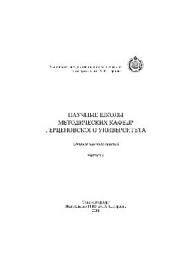 Наукові школи методичних кафедр університету Герцена. Випуск 1