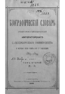 Биографический словарь профессоров и преподавателей Императорского Санкт-Петербургского университета за истекшую третью четве