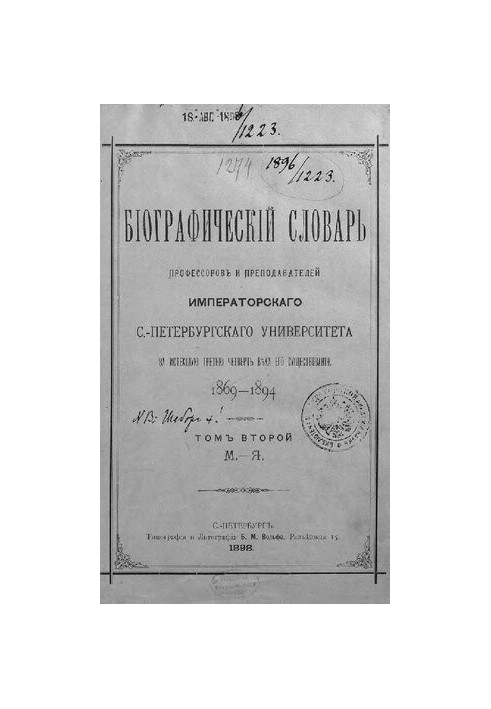 Биографический словарь профессоров и преподавателей Императорского Санкт-Петербургского университета за истекшую третью четве