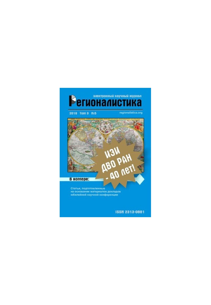 Регионалистика. Том 3 No.5 2016