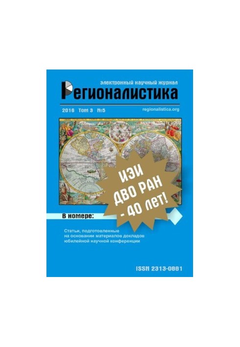 Регионалистика. Том 3 No.5 2016