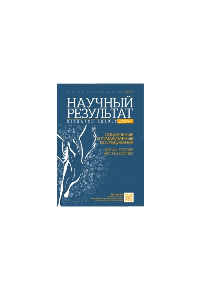 Науковий результат. Соціальні та гуманітарні дослідження. Том 3, №1 2017