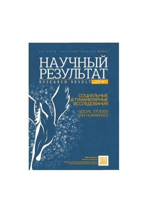 Науковий результат. Соціальні та гуманітарні дослідження. Том 3, №1 2017