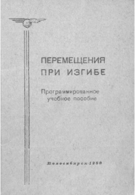 Перемещения при изгибе