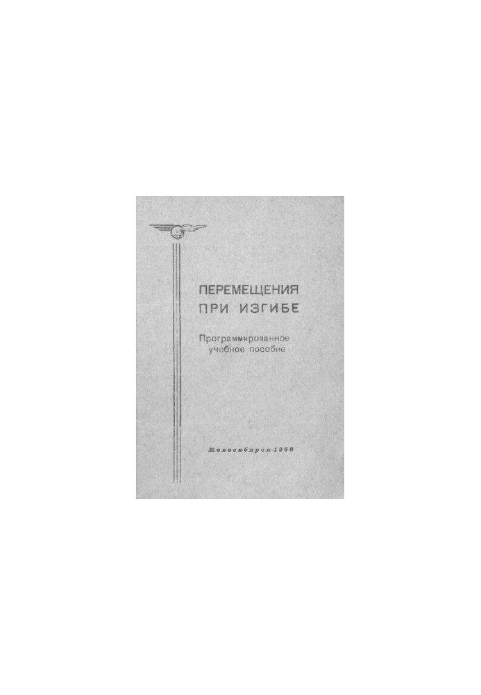 Перемещения при изгибе