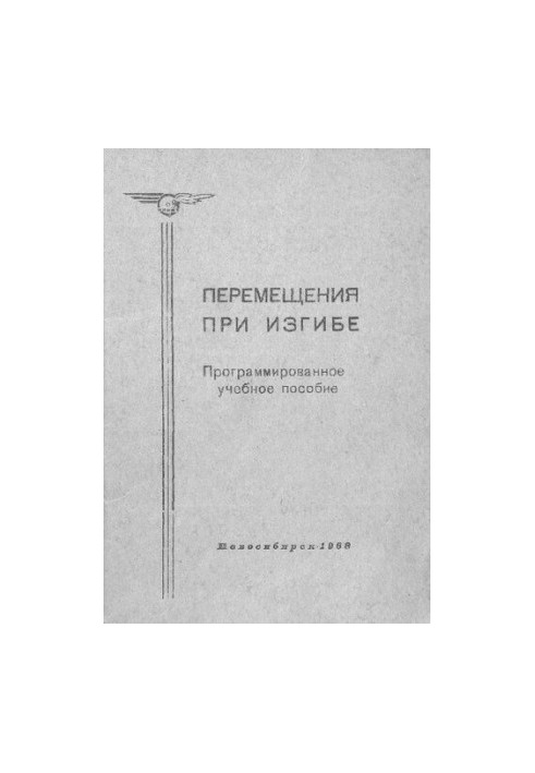 Перемещения при изгибе