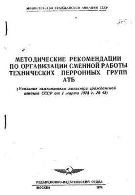 Методические рекомендации по организации сменной работы технических перронных групп АТБ [Текст]