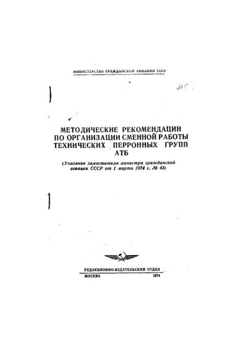 Методические рекомендации по организации сменной работы технических перронных групп АТБ [Текст]