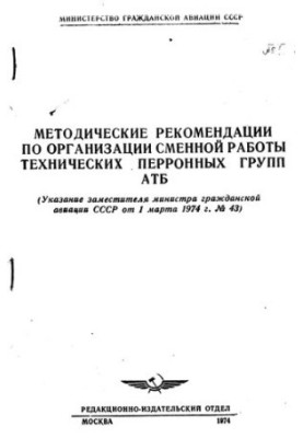Методические рекомендации по организации сменной работы технических перронных групп АТБ