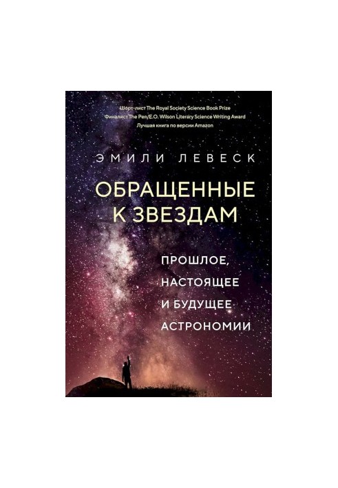 Обращенные к звездам. Прошлое, настоящее и будущее астрономии