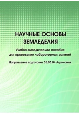 Научные основы земледелия : учебно-методическое пособие для проведения лабораторных занятий : направление подготовки 35.03.04